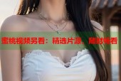 蜜桃视频另看：精选片源，随时畅看