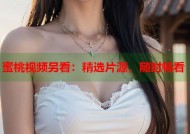 蜜桃视频另看：精选片源，随时畅看