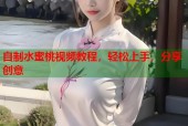 自制水蜜桃视频教程，轻松上手，分享创意