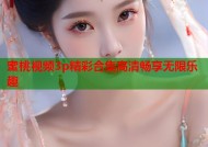 蜜桃视频3p精彩合集高清畅享无限乐趣
