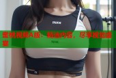 蜜桃视频A版：精选内容，尽享视觉盛宴