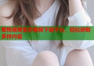 蜜桃视频变态视频下载平台，轻松获取多样内容