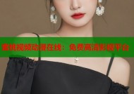 蜜桃视频动漫在线：免费高清影视平台