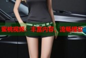 蜜桃视频：丰富内容，流畅播放
