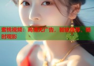 蜜桃视频：高清无广告，智能推荐，随时观影