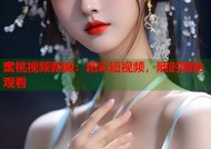 蜜桃视频新编：精彩短视频，随时随地观看