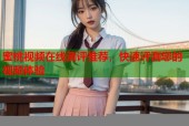 蜜桃视频在线测评推荐，快速评测您的视频体验