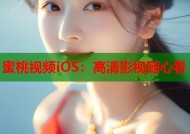 蜜桃视频iOS：高清影视随心看