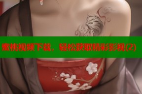 蜜桃视频下载，轻松获取精彩影视(2)