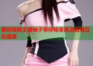 蜜桃视频主播柚子带你畅享高清直播互动盛宴