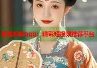 蜜桃视频aqg：精彩短视频推荐平台