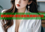 蜜桃视频免费在线看高清精彩内容