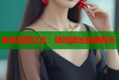 蜜桃视频交友：随时随地直播聊天