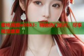 蜜桃视频e0883：精选热门影片，尽享视觉盛宴