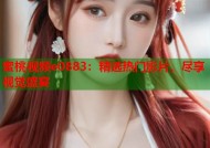 蜜桃视频e0883：精选热门影片，尽享视觉盛宴