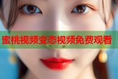 蜜桃视频变态视频免费观看