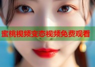 蜜桃视频变态视频免费观看