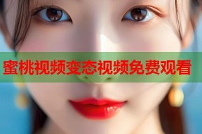 蜜桃视频变态视频免费观看