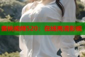 蜜桃视频520：在线高清影视