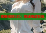 蜜桃视频520：在线高清影视
