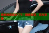 蜜桃视频奇米777：甜蜜享受，尽在掌握