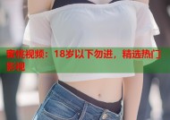 蜜桃视频：18岁以下勿进，精选热门影视