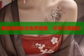 蜜桃视频变态免费观看，尽享无限精彩