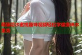 萌猫切水蜜桃趣味视频轻松学做美味水果秀