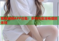 蜜桃视频APP合集：多样内容流畅播放体验