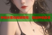 种植水蜜桃视频教程：智能种植助手