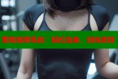 蜜桃视频毛皮：轻松变身，时尚美妆