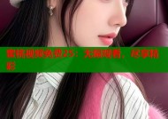 蜜桃视频免费25：无限观看，尽享精彩