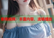 蜜桃视频：丰富内容、流畅播放