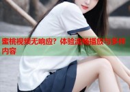 蜜桃视频无响应？体验流畅播放与多样内容