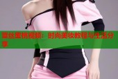 蕾丝蜜桃视频：时尚美妆教程与生活分享