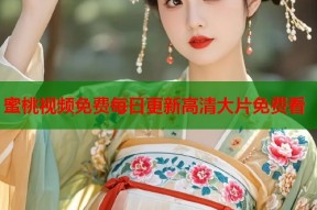 蜜桃视频免费每日更新高清大片免费看