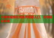 水蜜桃视频在线免费观看入口，尽享精彩影视