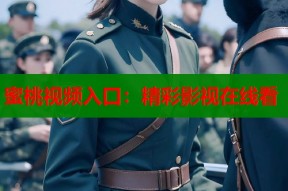 蜜桃视频入口：精彩影视在线看