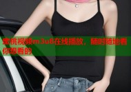 蜜桃视频m3u8在线播放，随时随地看你想看的