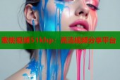 蜜桃视频51khp：高清视频分享平台