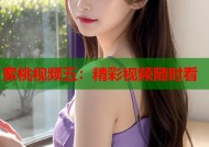蜜桃视频五：精彩视频随时看