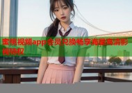 蜜桃视频app会员兑换畅享海量高清影视特权
