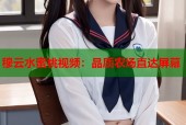 穆云水蜜桃视频：品质农场直达屏幕