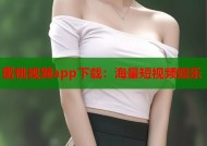 蜜桃视频app下载：海量短视频娱乐