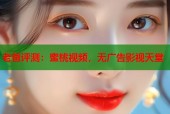 老爸评测：蜜桃视频，无广告影视天堂