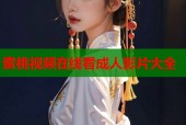 蜜桃视频在线看成人影片大全