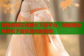 蜜桃视频在线看片下载平台，随时随地观看和下载你喜欢的视频