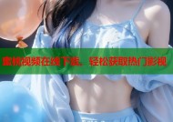蜜桃视频在线下载，轻松获取热门影视