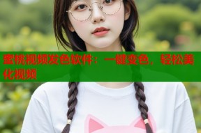 蜜桃视频发色软件：一键变色，轻松美化视频