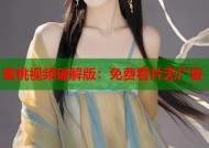 蜜桃视频破解版：免费看片无广告